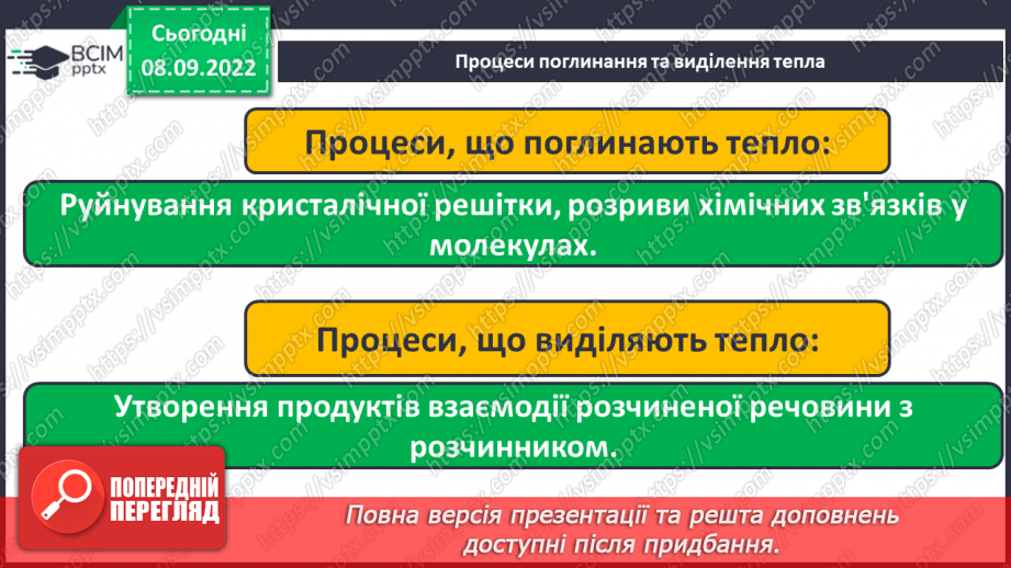 №08 - Теплові явища, що супроводжують розчинення речовин, їхня природа.8