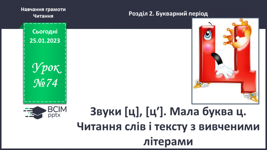 №0074 - Звуки [ц], [ц′]. Мала буква ц. Читання слів і тексту з вивченими літерами0