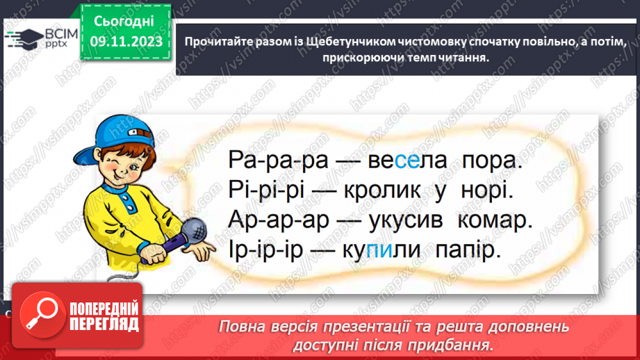 №081 - Звуки [р], [р′]. Мала буква р. Читання слів і речень з вивченими літерами та діалогу18