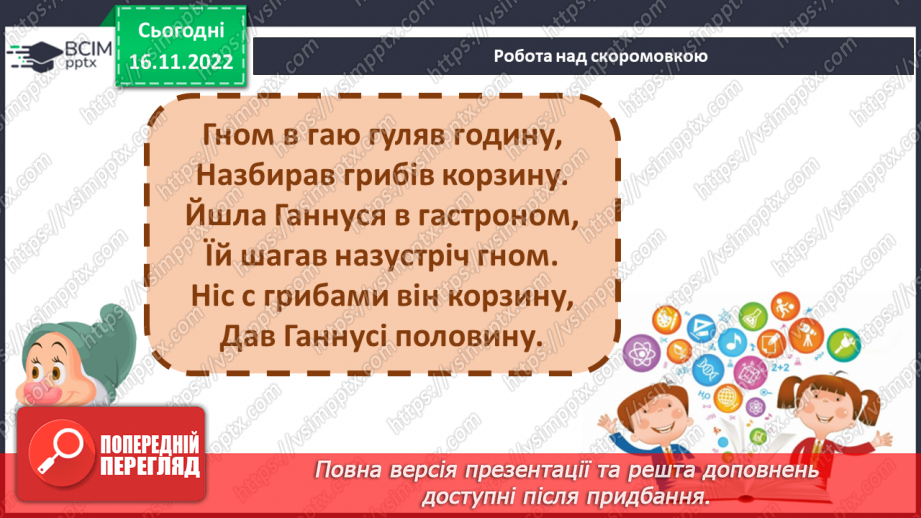 №113 - Читання. Знову в класі ми всі разом. Звук [г], позначення його буквою г,Г (ге). Звуковий аналіз слів. Читання складів і слів із буквою г. Опрацювання тексту.5