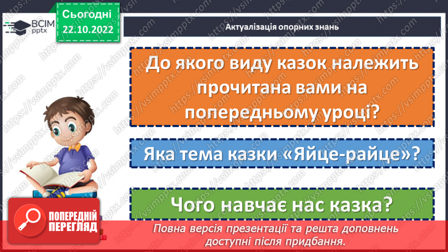 №20 - «Яйце-райце». Світогляд народу, його морально-етичні принципи в казці.4