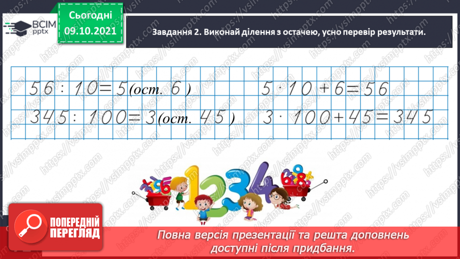 №039 - Виконуємо письмове ділення на двоцифрове число10 №039 - Виконуємо письмове ділення на двоцифрове число10