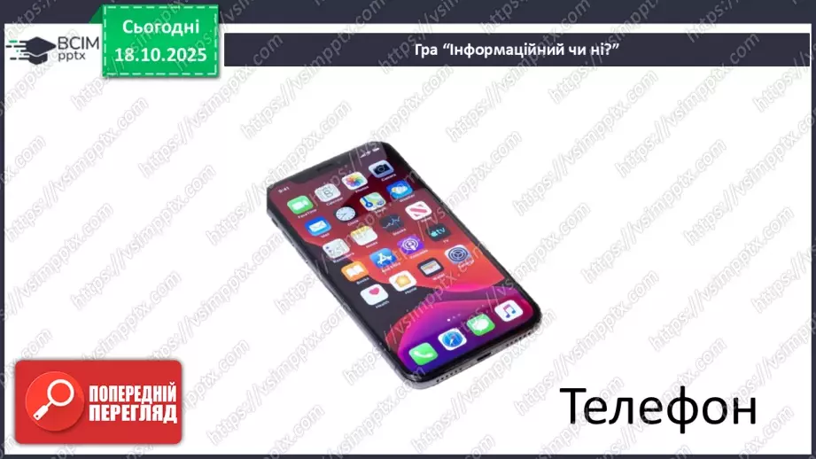 №0025 - Що таке інформаційний об’єкт.25 №0025 - Що таке інформаційний об’єкт.25