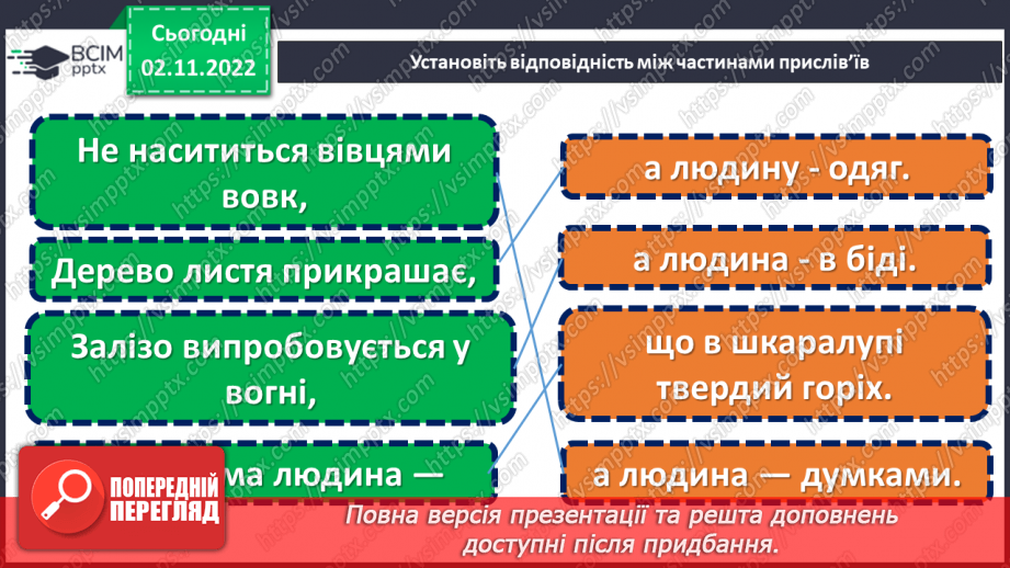 №047 - Хороше діло — сад садити. Лаврін Гроха «Наш сад». Складання продовження оповідання. (с. 46)6