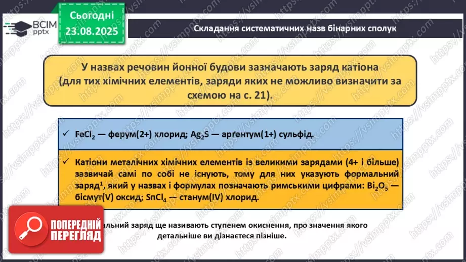 №02 - П/О. ГР2, ГР3. Формули на назви бінарних сполук.21 №02 - П/О. ГР2, ГР3. Формули на назви бінарних сполук.21