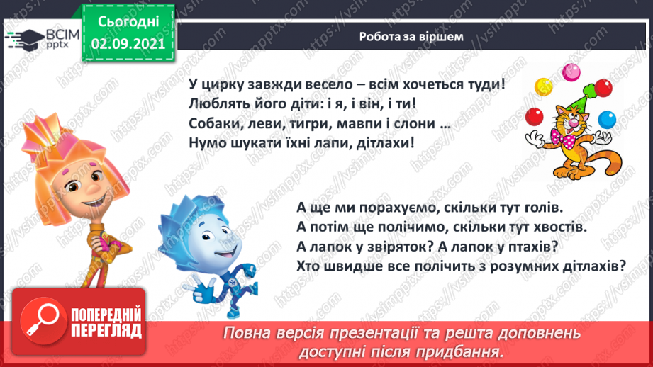 №010 - Порівняння кількості об’єктів («багато», «мало», «кілька»). Лічба об’єктів. Підготовчі вправи до написання цифр23