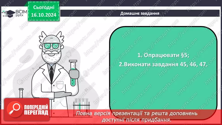 №09 - Аналіз діагностувальної роботи. Атоми та хімічні елементи. Символи та назви хімічних елементів26