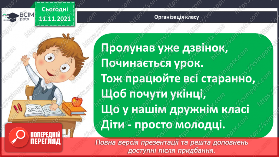 №047 - Відмінювання прикметників з основою на м’який приголосний в однині та множині.1