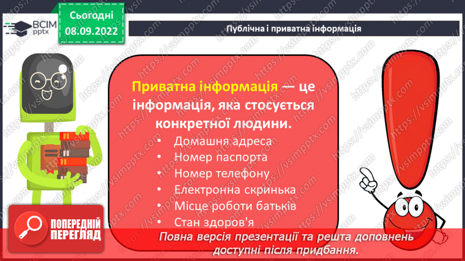 №04 - Інструктаж з БЖД. Публічна та приватна інформація. Достовірність інформації.8