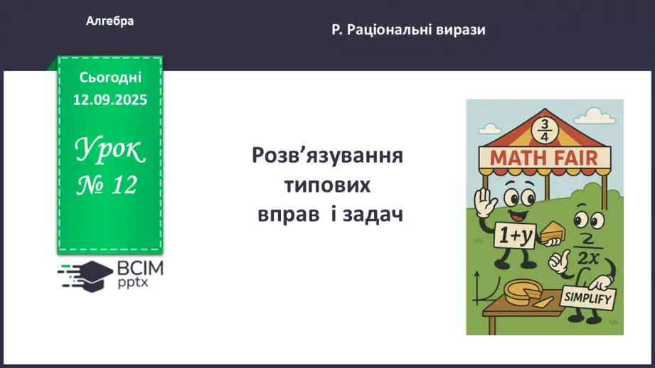 №012 - Розв’язування типових вправ і задач. _0 №012 - Розв’язування типових вправ і задач. _0