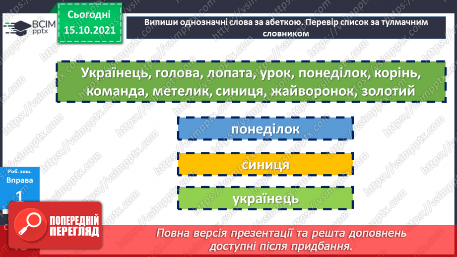 №044-45 - Повторення. Що я знаю / умію? Діагностувальна робота з теми «Лексичне значення слова»19 №044-45 - Повторення. Що я знаю / умію? Діагностувальна робота з теми «Лексичне значення слова»19