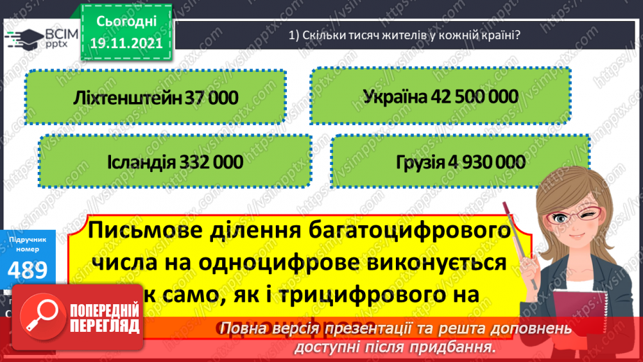 №062 - Ділення з остачею на 10, 100, 1000. Письмове ділення багатоцифрового числа на одноцифрове.15 №062 - Ділення з остачею на 10, 100, 1000. Письмове ділення багатоцифрового числа на одноцифрове.15