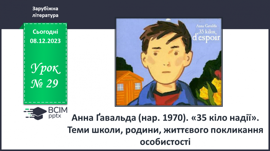№29 - Анна Ґавальда (нар. 1970). «35 кіло надії». Теми школи, родини, життєвого покликання особистості.0 №29 - Анна Ґавальда (нар. 1970). «35 кіло надії». Теми школи, родини, життєвого покликання особистості.0