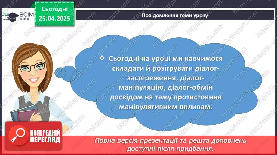 №095 - Урок розвитку мовлення. Створення та розігрування діалогів5 №095 - Урок розвитку мовлення. Створення та розігрування діалогів5