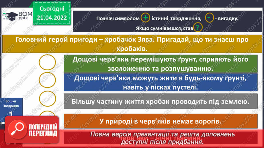 №094 - Вступ до теми. В. Читай «Історія про хробака Зяву»17 №094 - Вступ до теми. В. Читай «Історія про хробака Зяву»17