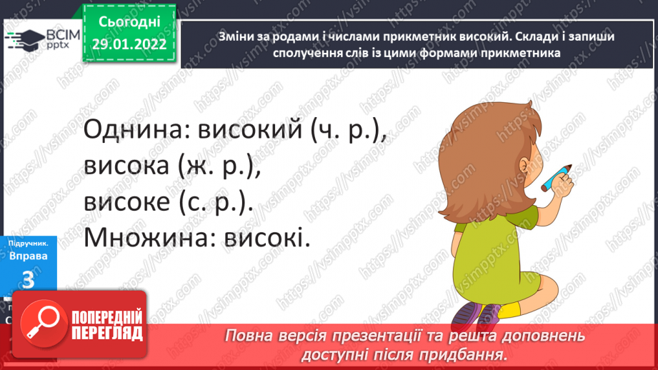 №074 - Навчаюся змінювати прикметники за родами і числами.16