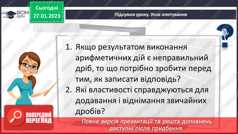 №105 - Розв’язування вправ та задач на додавання і віднімання дробів з однаковими знаменниками.22