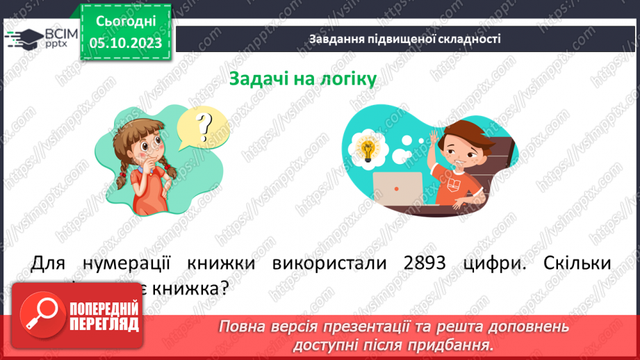 №032 - Розв’язування текстових задач на додавання та віднімання натуральних чисел.26