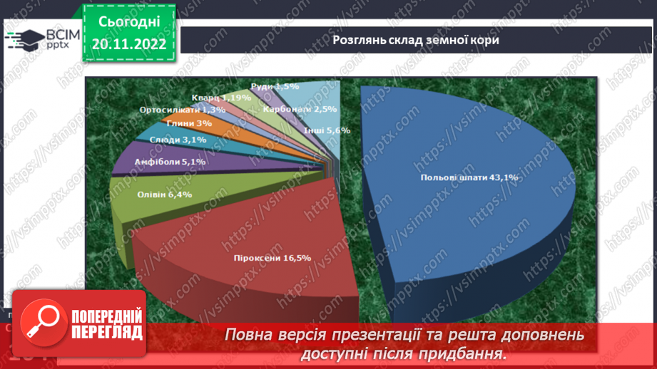 №27 - Яку будову має планета Земля.19 №27 - Яку будову має планета Земля.19