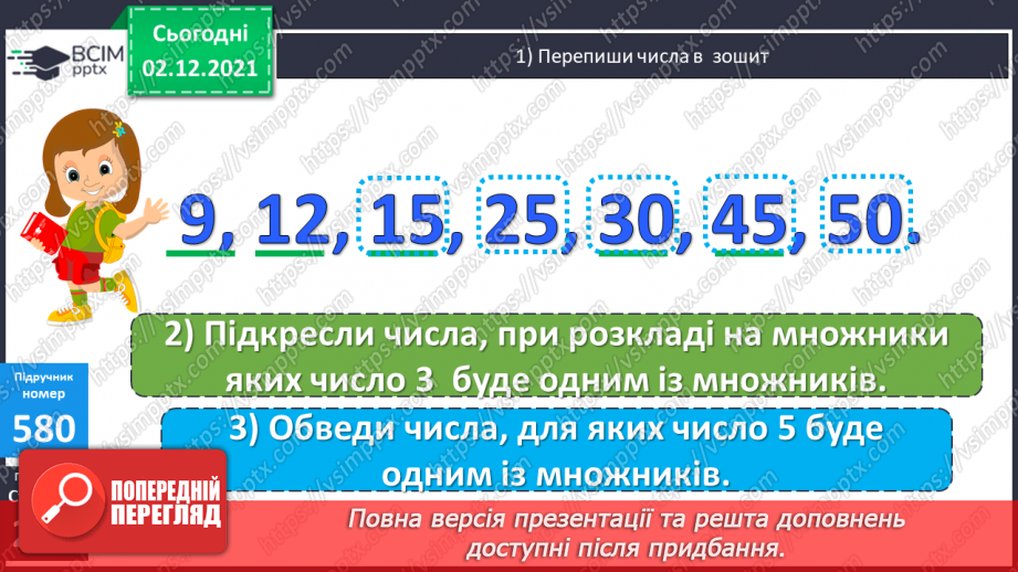 №071 - Ознаки подільності на 2, 5, 10; на 3, 9. Розв’язування задач9 №071 - Ознаки подільності на 2, 5, 10; на 3, 9. Розв’язування задач9