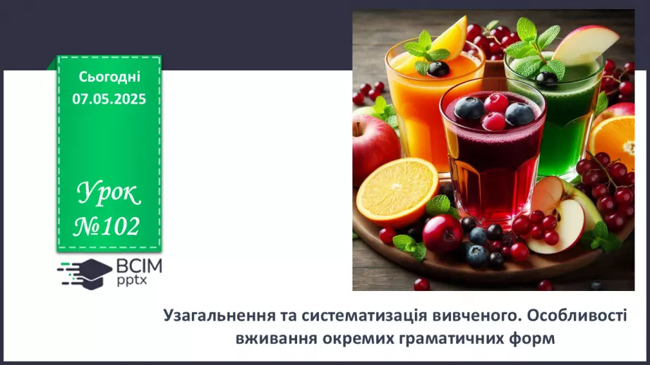№102 - Особливості вживання окремих граматичних форм0 №102 - Особливості вживання окремих граматичних форм0
