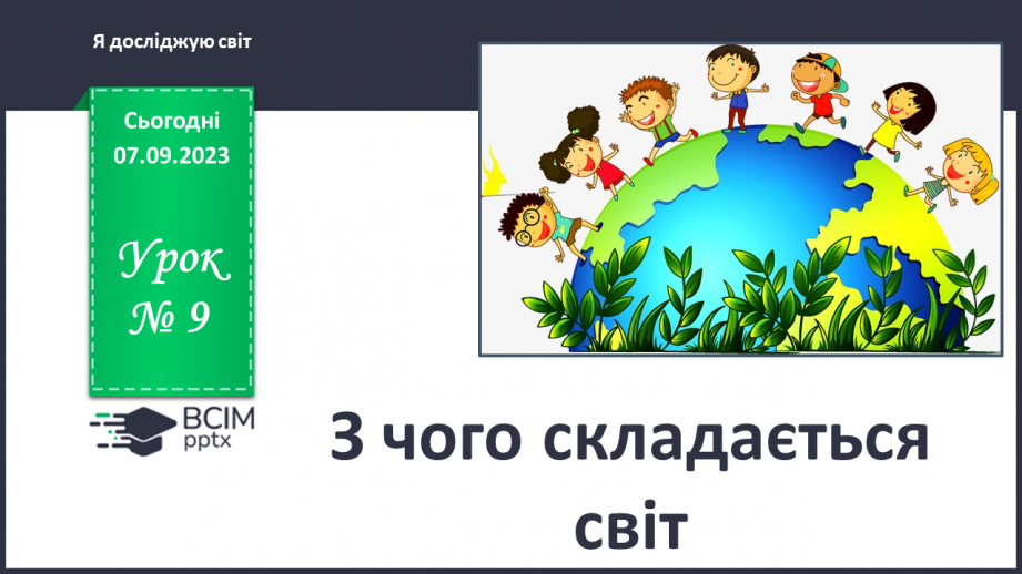 №009 - З чого складається світ? Жива і нежива природа. Речі, зроблені руками людей0