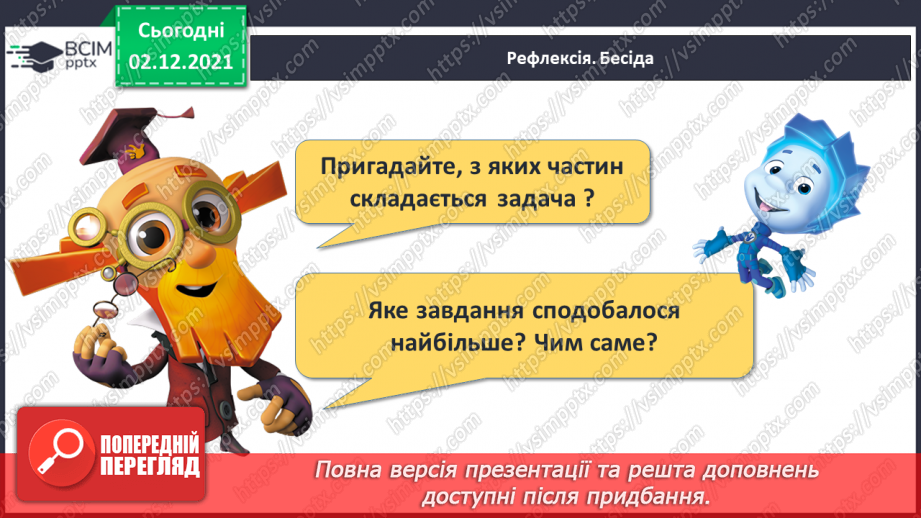 №058 - Додавання й віднімання 3. Обчислення виразів. Розв’язування задач30