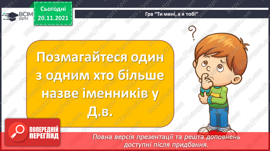 №065 - Знахідний відмінок іменників.8