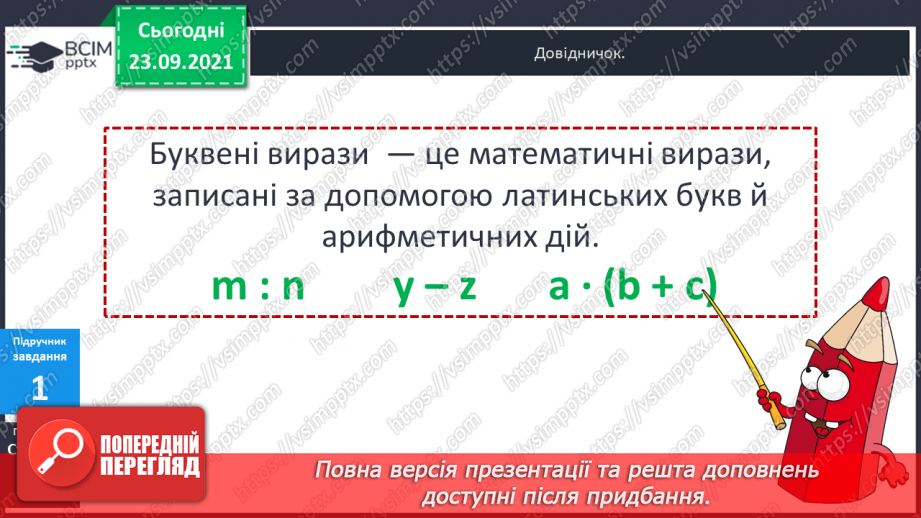 №026 - Буквені вирази. Переставний та сполучний закони додавання. Властивості арифметичних дій. Задачі з буквеними даними.10