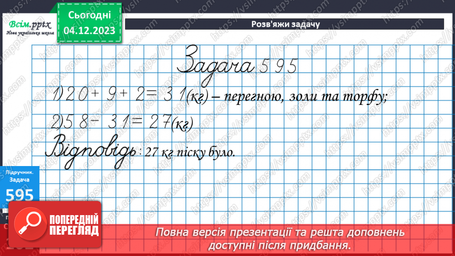 №062 - Усне додавання та віднімання круглих чисел. Розв’язування ускладнених задач на четверте пропорційне.28 №062 - Усне додавання та віднімання круглих чисел. Розв’язування ускладнених задач на четверте пропорційне.28