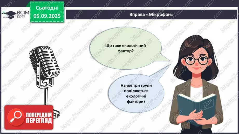 №007-8 - Екологічні фактори. Адаптації. Популяція та її характеристики.26 №007-8 - Екологічні фактори. Адаптації. Популяція та її характеристики.26
