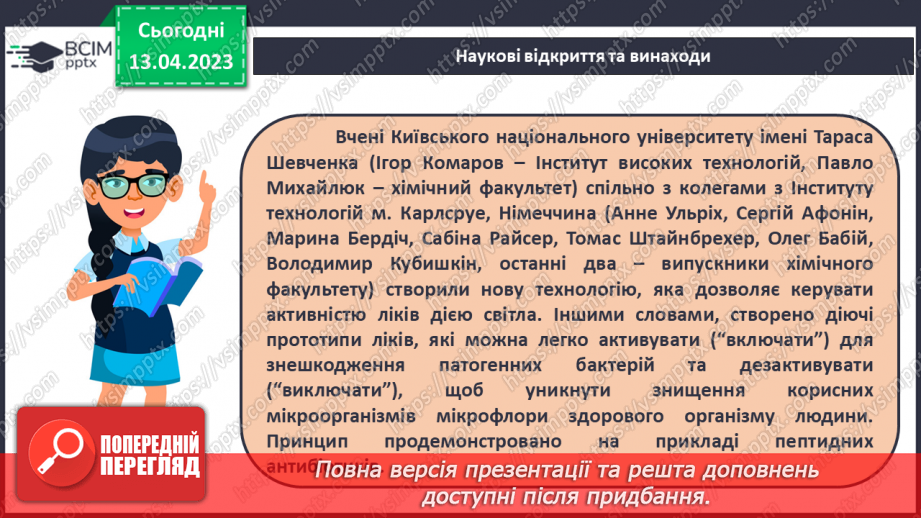 №63-66 - Хімічна наука та виробництво в Україні.  Видатні вчені – творці хімічної науки. Навчальний проєкт.21 №63-66 - Хімічна наука та виробництво в Україні.  Видатні вчені – творці хімічної науки. Навчальний проєкт.21