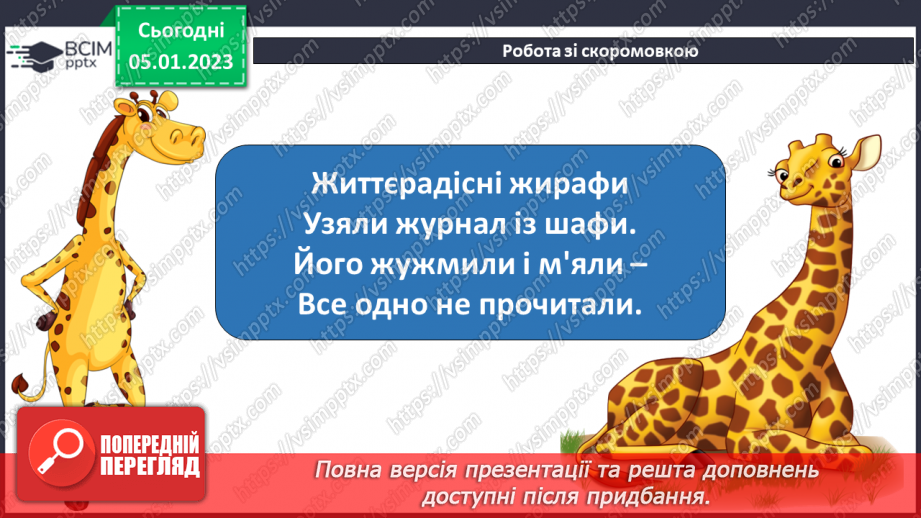 №0062 - Звук [ж]. Мала буква ж. Читання слів і тексту з вивченими літерами7