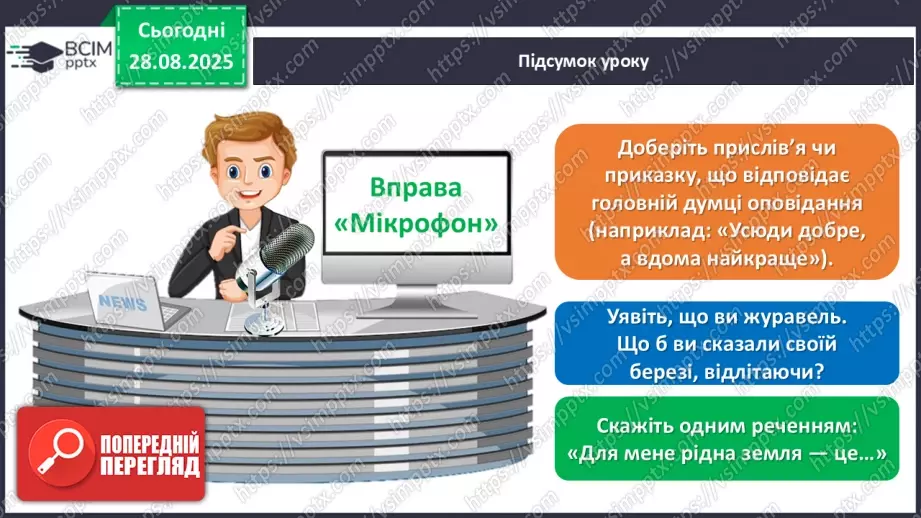 №008 - Василь Сухомлинський. «Що найтяжче журавлям».22 №008 - Василь Сухомлинський. «Що найтяжче журавлям».22