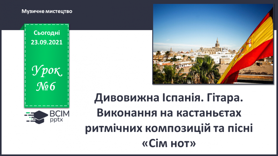 №06 - Сонячна Італія. Тарантела. Баркарола. Виконання та розучування пісні «Сім нот».0