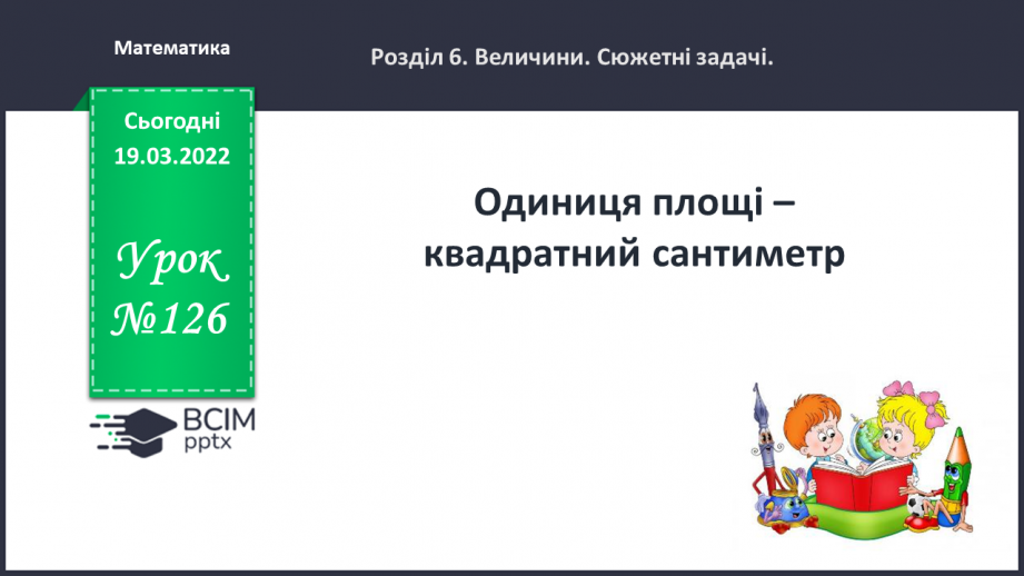 №126 - Одиниця площі - квадратний сантиметр0