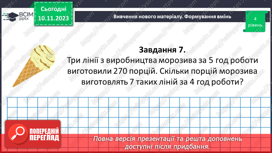 №057 - Розв’язування вправ і задач на пряму пропорційну залежніть. Самостійна робота №7.23