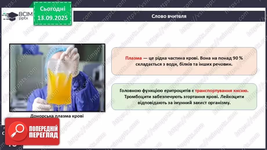 №011 - Кров. Плазма крові. Еритроцити. Групи крові8 №011 - Кров. Плазма крові. Еритроцити. Групи крові8