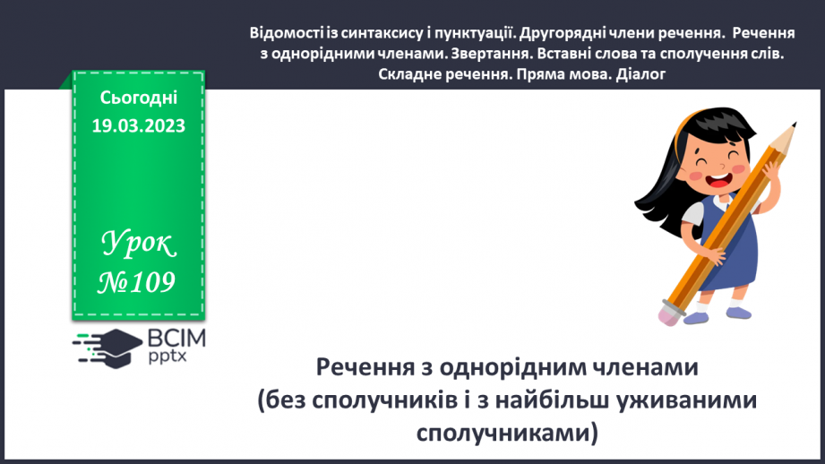 №109 - Речення з однорідним членами0