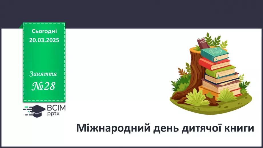№028 - Міжнародний день книги_0 №028 - Міжнародний день книги_0