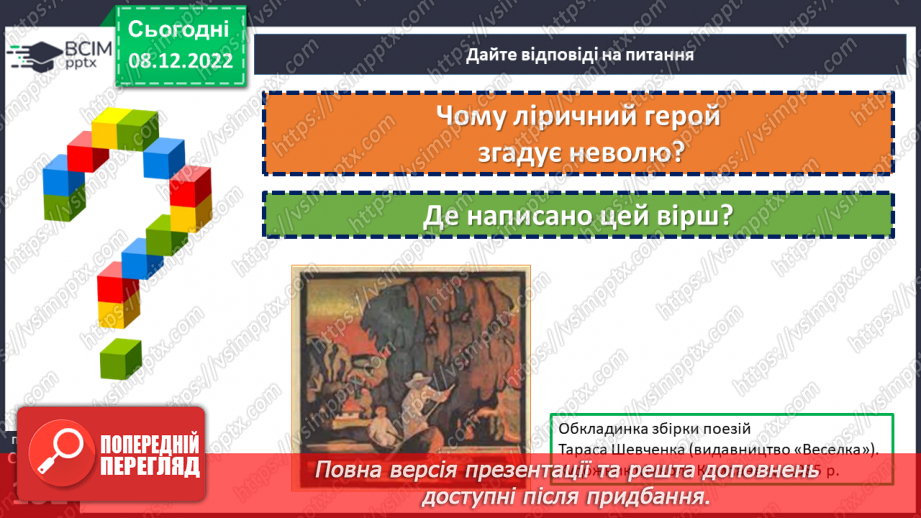 №33 - Тарас Шевченко. «Зоре моя вечірняя», «Учітесь, читайте…» (уривок із послання «І мертвим, і живим…»).12