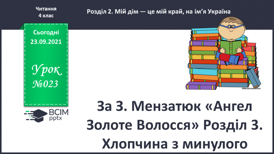 №023 - За З. Мензатюк «Ангел Золоте Волосся» Розділ 3. Хлопчина з минулого0