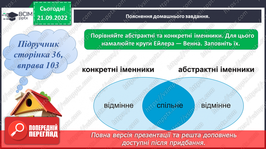 №024 - Конкретні та абстрактні іменники19 №024 - Конкретні та абстрактні іменники19