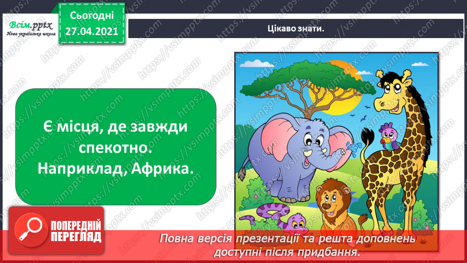 №008 - 009 - Чому на Землі бувають пори року? Явища природи. Скільки місяців у році?30