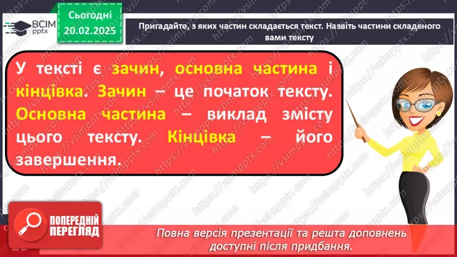 №096 - Будова тексту. Навчаюся визначати частини тексту.29 №096 - Будова тексту. Навчаюся визначати частини тексту.29