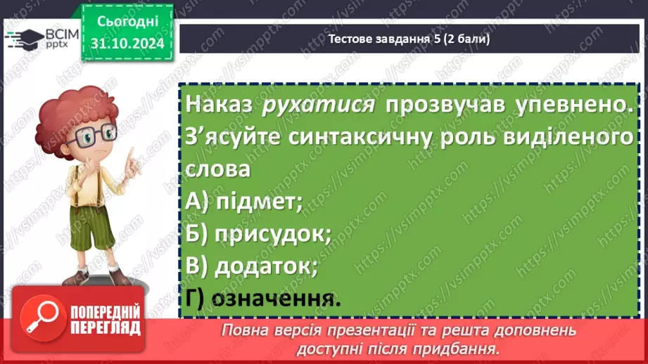 №031 - Діагностувальна робота №2 з теми «Дієслово» (тестові завдання та відкриті питання) + аудіювання34