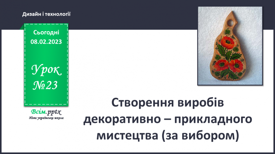 №23 - Декоративно-прикладне мистецтво. Створення орнаменту для вишиванки(кольоровий папір).0 №23 - Декоративно-прикладне мистецтво. Створення орнаменту для вишиванки(кольоровий папір).0