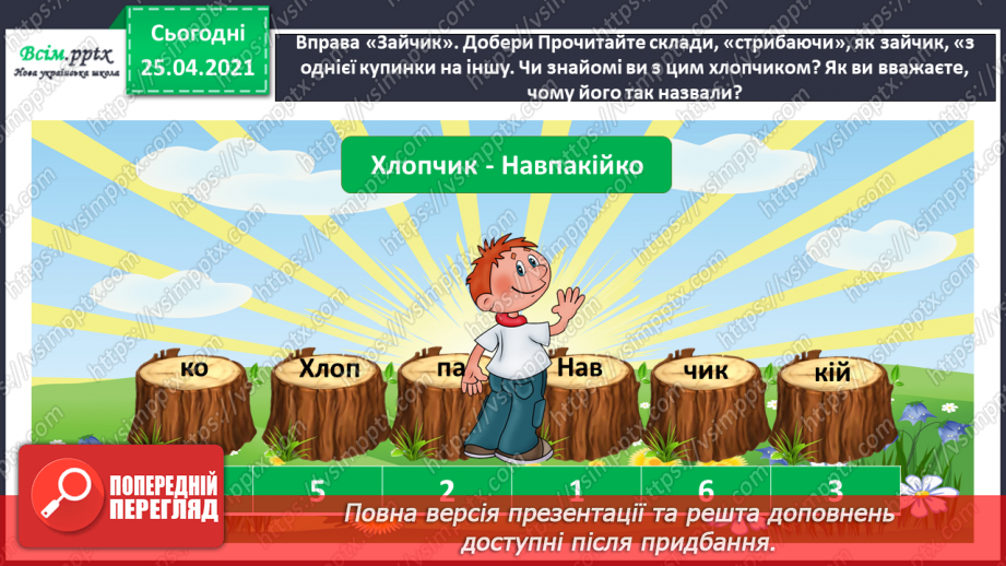 №064 - Добираю прикметники, протилежні за значенням4