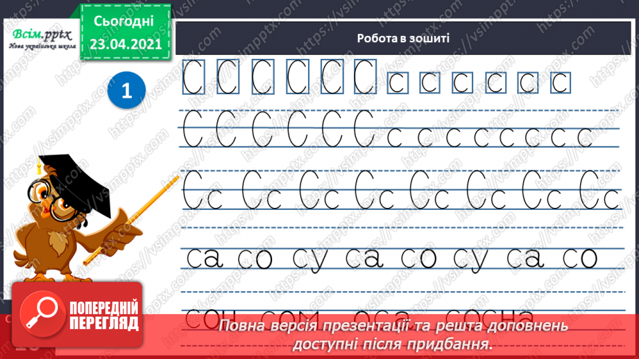 №019 - Звук [с], [с], позначення їх буквою «ес» (сС). Виділення звуків [с], [с] у словах. Читання складів, слів. Друкування букв, складів, слів23