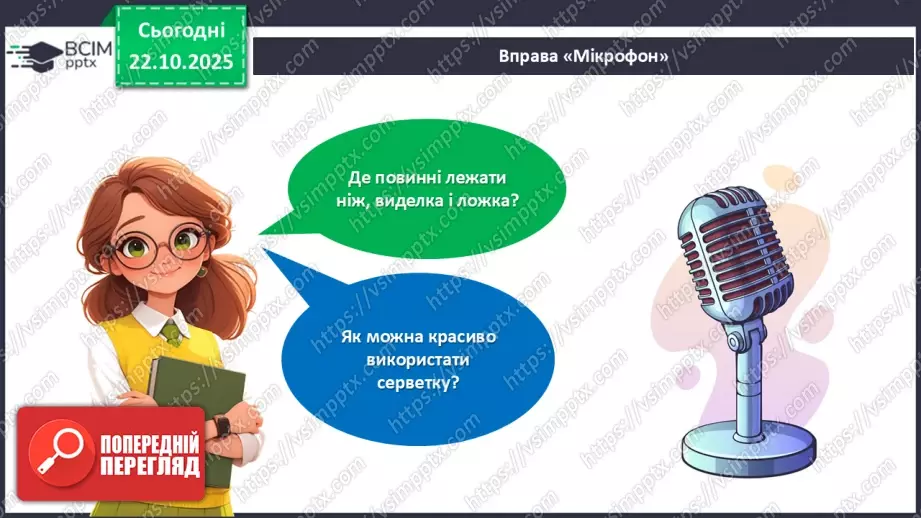 №10 - Вчимося сервірувати стіл.29 №10 - Вчимося сервірувати стіл.29
